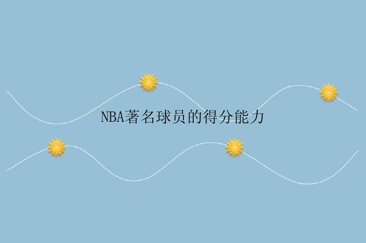 NBA著名球员的得分能力