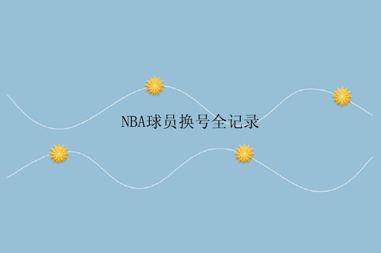 NBA球员换号全记录