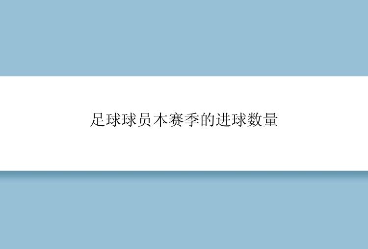 足球球员本赛季的进球数量