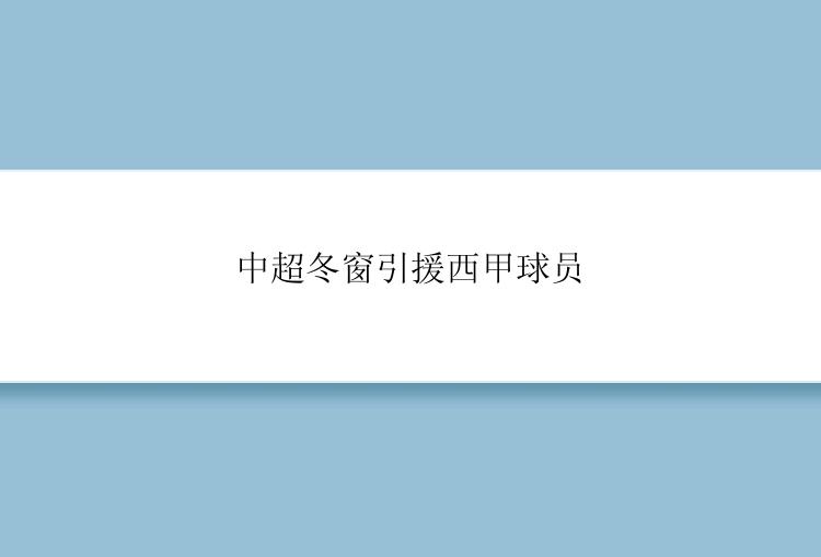 中超冬窗引援西甲球员