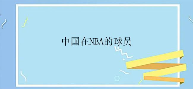 中国在NBA的球员