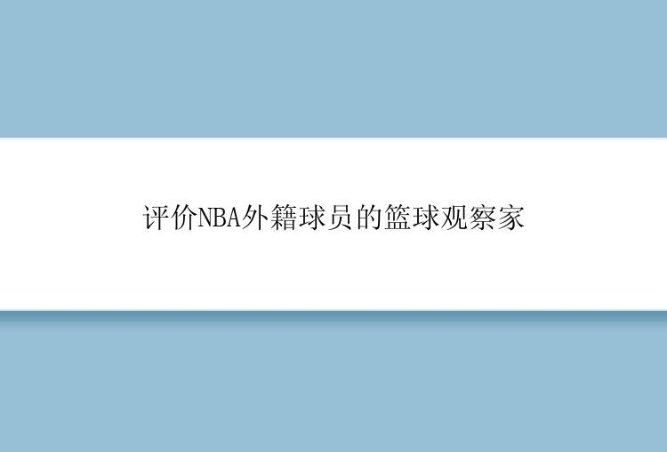 评价NBA外籍球员的篮球观察家