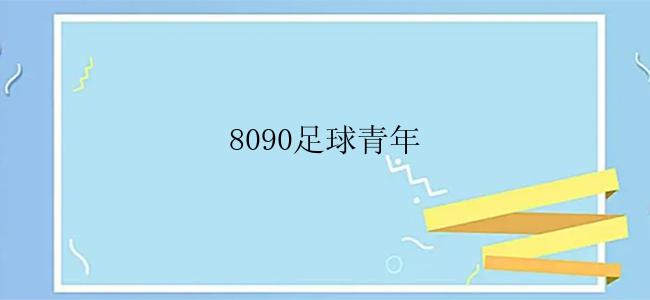 8090足球青年