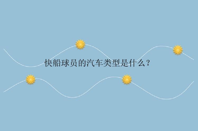 快船球员的汽车类型是什么？