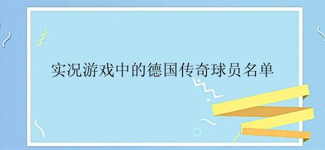 实况游戏中的德国传奇球员名单