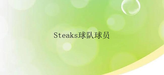 Steaks球队球员