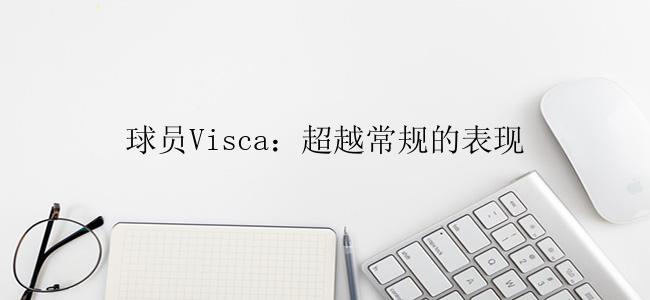 球员Visca：超越常规的表现