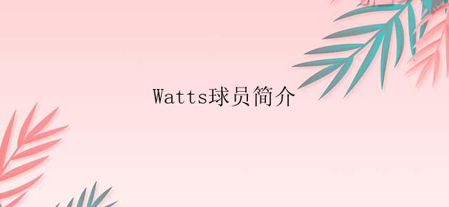 Watts球员简介