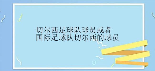 切尔西足球队球员或者国际足球队切尔西的球员