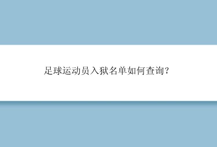 足球运动员入狱名单如何查询？