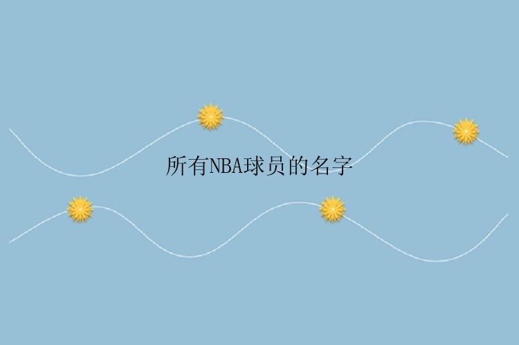 所有NBA球员的名字