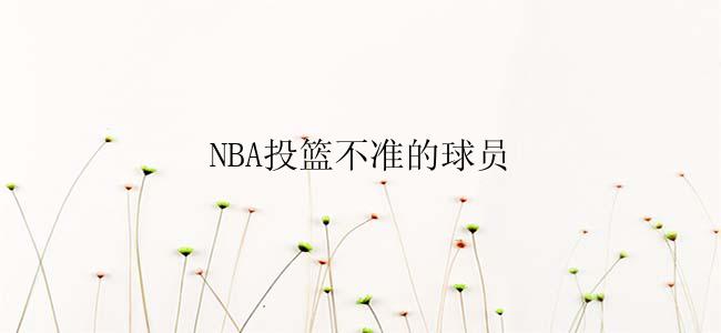 NBA投篮不准的球员