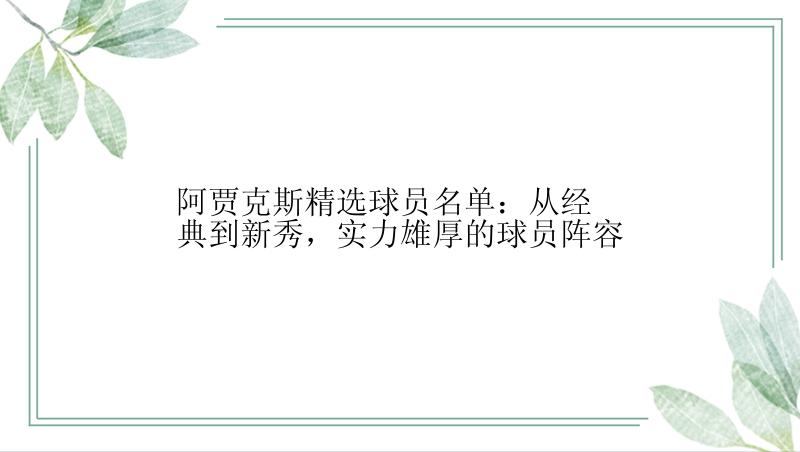 阿贾克斯精选球员名单：从经典到新秀，实力雄厚的球员阵容