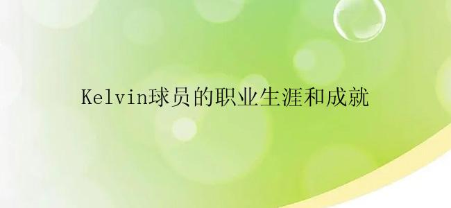 Kelvin球员的职业生涯和成就