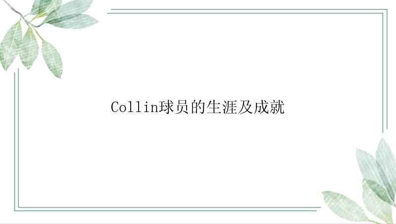 Collin球员的生涯及成就