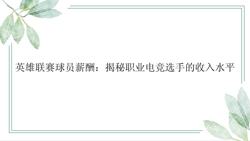 英雄联赛球员薪酬：揭秘职业电竞选手的收入水平