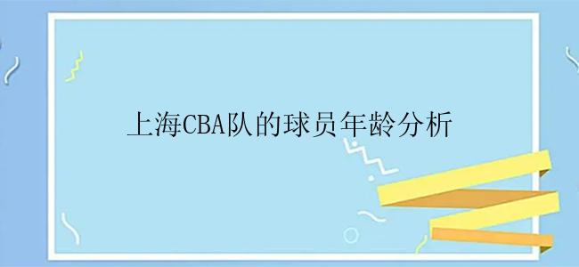 上海CBA队的球员年龄分析