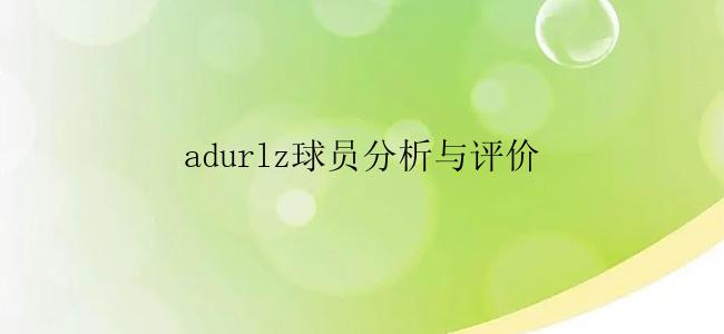 adurlz球员分析与评价