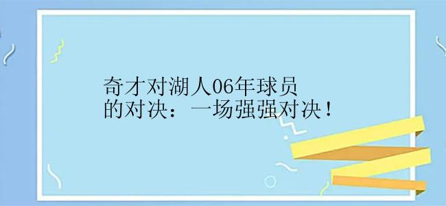 奇才对湖人06年球员的对决：一场强强对决！