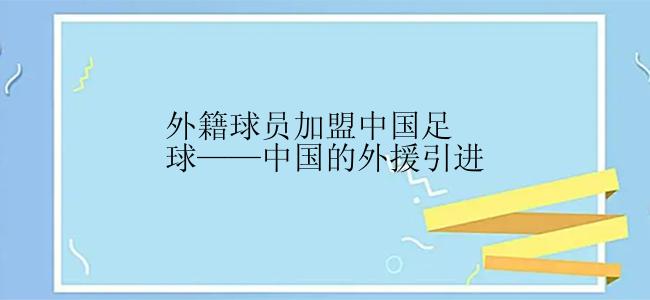 外籍球员加盟中国足球——中国的外援引进