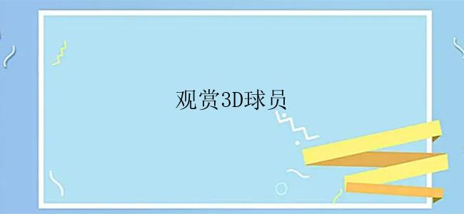 观赏3D球员