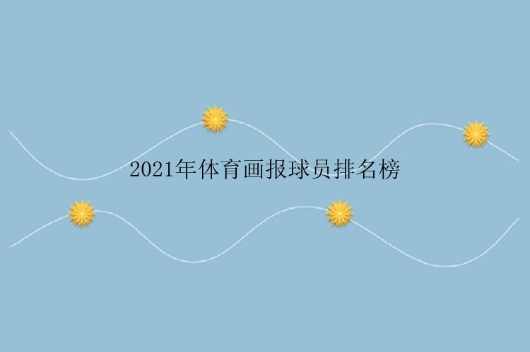 2021年体育画报球员排名榜