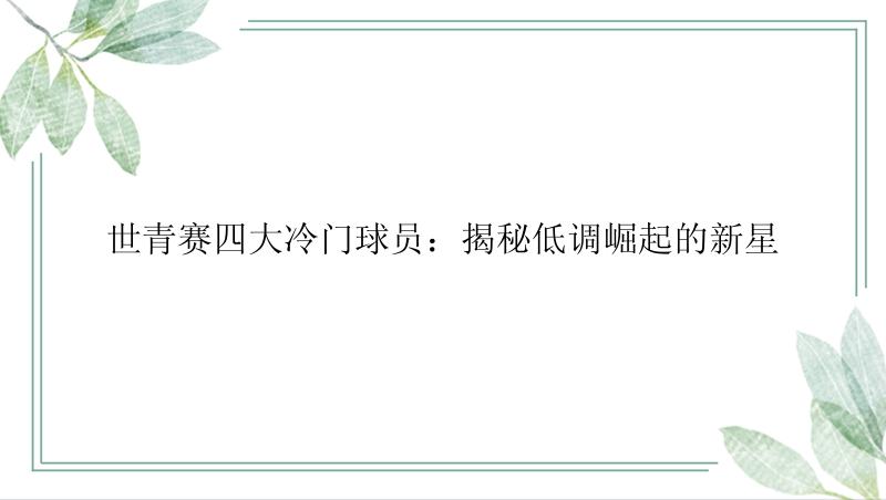 世青赛四大冷门球员：揭秘低调崛起的新星