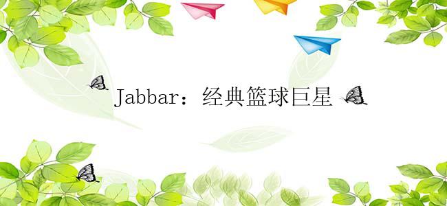 Jabbar：经典篮球巨星