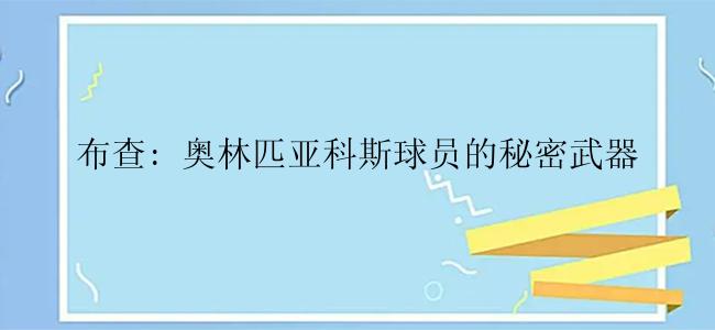 布查: 奥林匹亚科斯球员的秘密武器