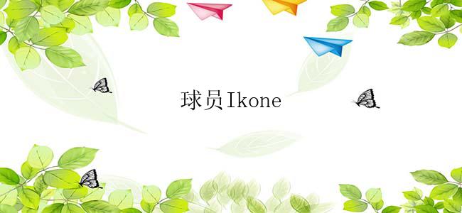 球员Ikone