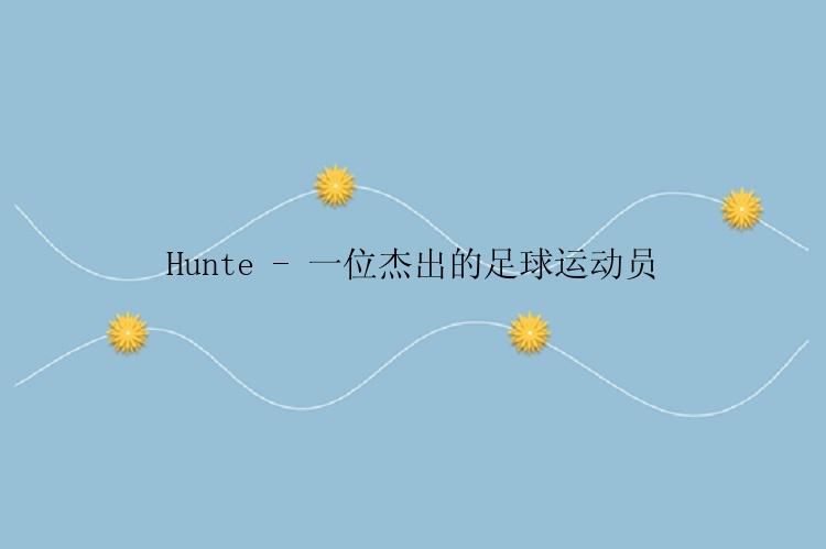 Hunte - 一位杰出的足球运动员