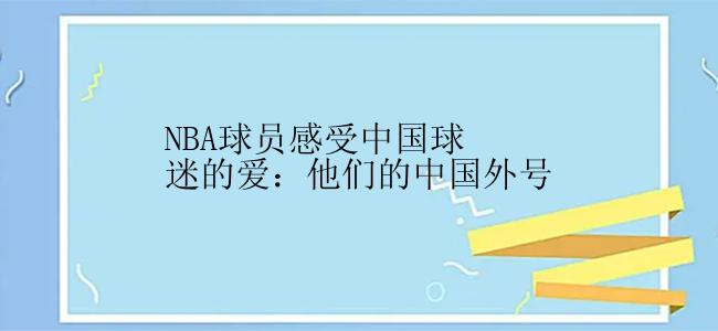 NBA球员感受中国球迷的爱：他们的中国外号