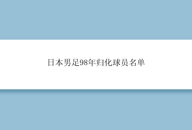 日本男足98年归化球员名单