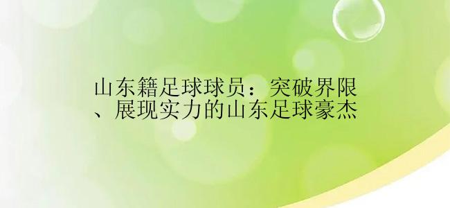 山东籍足球球员：突破界限、展现实力的山东足球豪杰