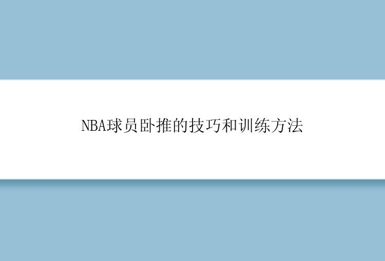 NBA球员卧推的技巧和训练方法