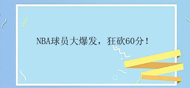 NBA球员大爆发，狂砍60分！