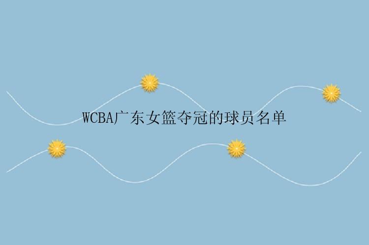 WCBA广东女篮夺冠的球员名单