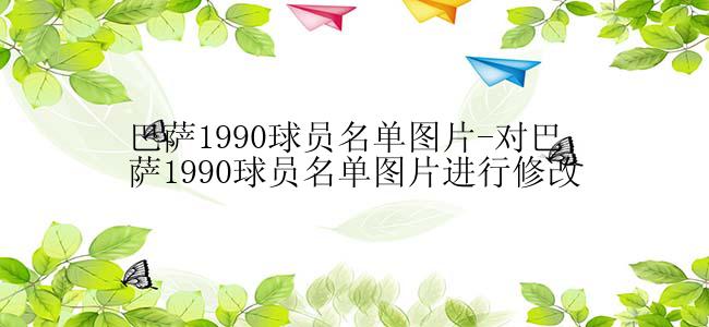巴萨1990球员名单图片-对巴萨1990球员名单图片进行修改