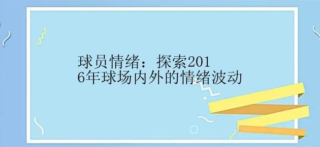 球员情绪：探索2016年球场内外的情绪波动