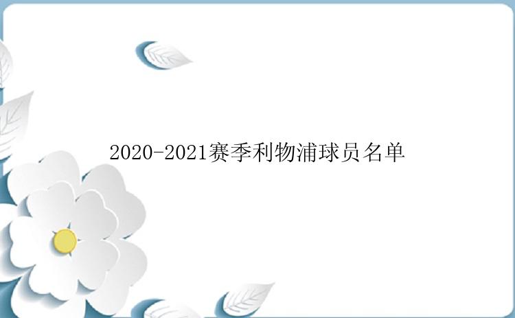 2020-2021赛季利物浦球员名单