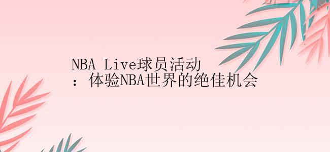 NBA Live球员活动：体验NBA世界的绝佳机会