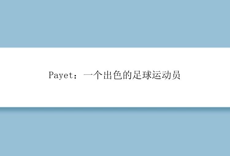 Payet：一个出色的足球运动员