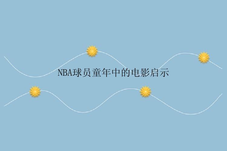 NBA球员童年中的电影启示