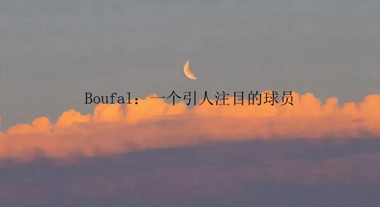 Boufal：一个引人注目的球员