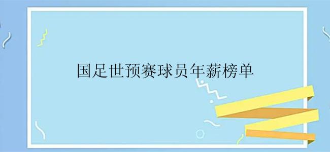 国足世预赛球员年薪榜单