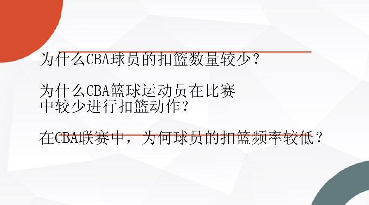 为什么CBA球员的扣篮数量较少？

为什么CBA篮球运动员在比赛中较少进行扣篮动作？

在CBA联赛中，为何球员的扣篮频率较低？