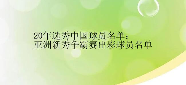 20年选秀中国球员名单：亚洲新秀争霸赛出彩球员名单