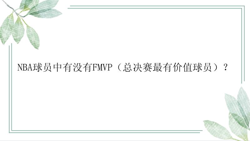 NBA球员中有没有FMVP（总决赛最有价值球员）？