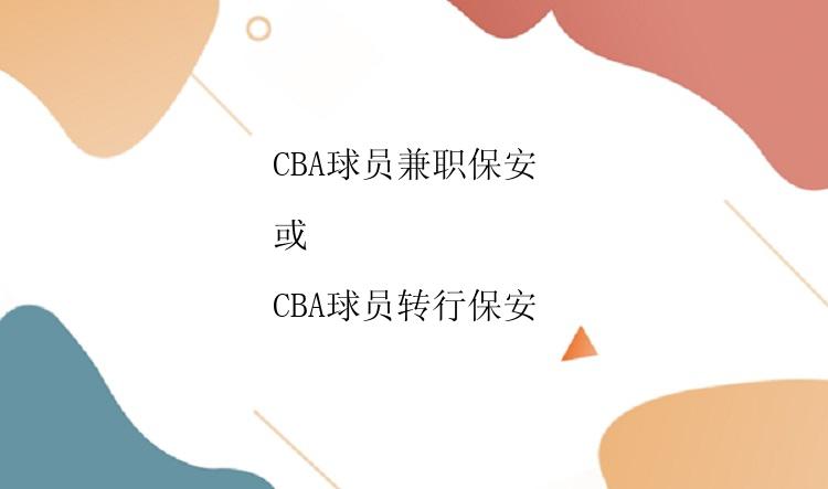 CBA球员兼职保安 

或 

CBA球员转行保安