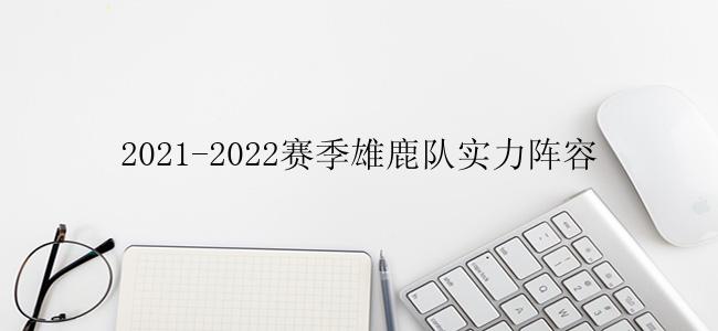 2021-2022赛季雄鹿队实力阵容